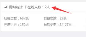 Emlog非插件实现侧边栏加上在线人数统计-轻刻年轮