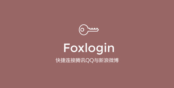 图片[1]-WordPress插件Foxlogin快捷连接QQ与新浪微博接入登录-轻刻年轮