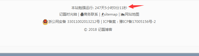 网站底部添加网站运行时间代码，自动计算精确到秒-轻刻年轮