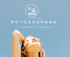 陪伴一定是最深情的告白-轻刻年轮