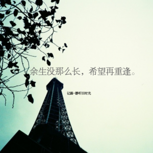 余生没那么长，希望再重逢。-轻刻年轮