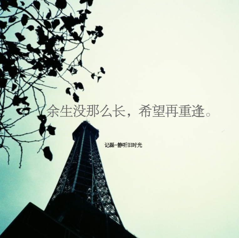 余生没那么长，希望再重逢。-轻刻年轮