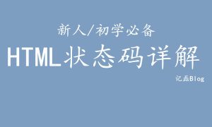 新人/初学必备HTML状态代码详解-轻刻年轮