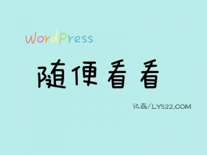 WordPress使用代码给你的博客添加一个随机看看的功能-轻刻年轮