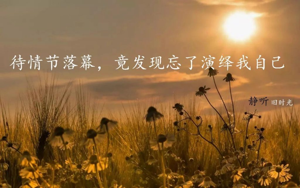 待情节落幕，竟发现忘了演绎我自己-静听旧时光-轻刻年轮