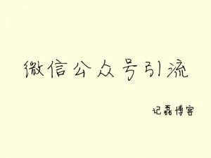 WordPress 插件关注微信公众号查看隐藏内容引流插件-轻刻年轮