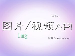 简单制作视频/图片API做属于自己的API（本地/外链API）-轻刻年轮