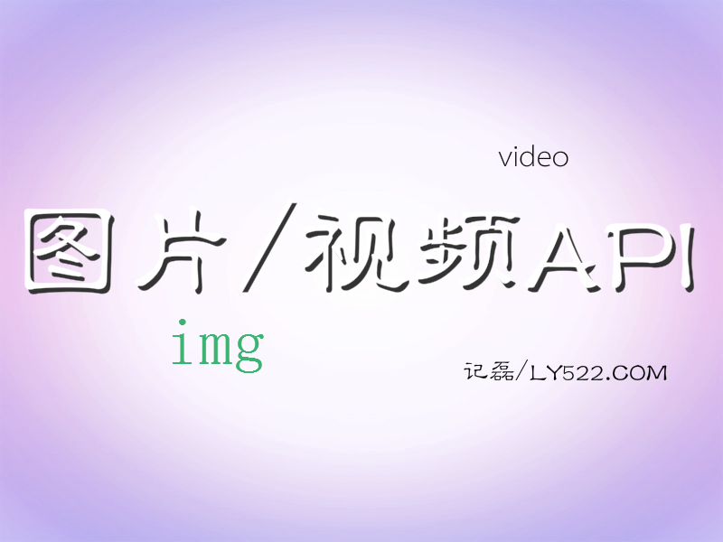 简单制作视频/图片API做属于自己的API（本地/外链API）-轻刻年轮