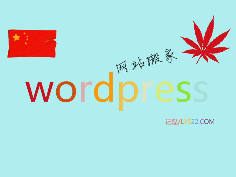 【站长福利】wordpress站如何进行网站搬家-轻刻年轮