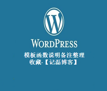 wordpress模板函数说明备注整理收藏-轻刻年轮