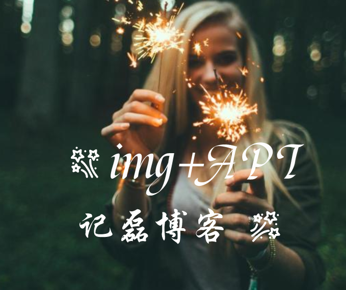 一个图片API遍及各目录代码分享-轻刻年轮