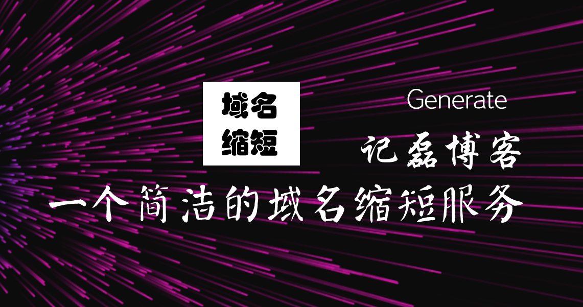 一个简洁的域名缩短服务网址缩短源码分享-轻刻年轮