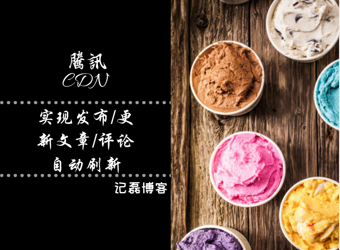 wordpress腾讯CDN缓存实现发布/更新文章/评论自动刷新-轻刻年轮