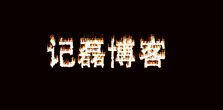 【PS记录】快速学习制作火焰文字效果-轻刻年轮