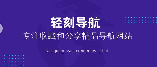 轻刻导航-专注收藏和分享精品导航网站-轻刻年轮