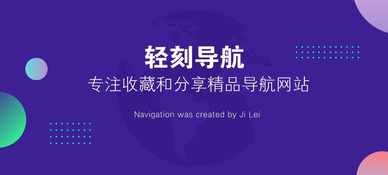 图片[1]-轻刻导航-专注收藏和分享精品导航网站-轻刻年轮