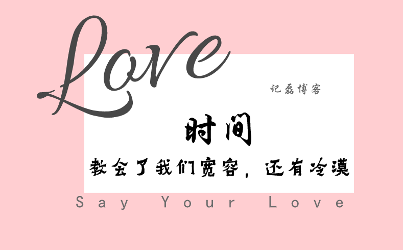 时间教会了我们宽容，还有冷漠-轻刻年轮