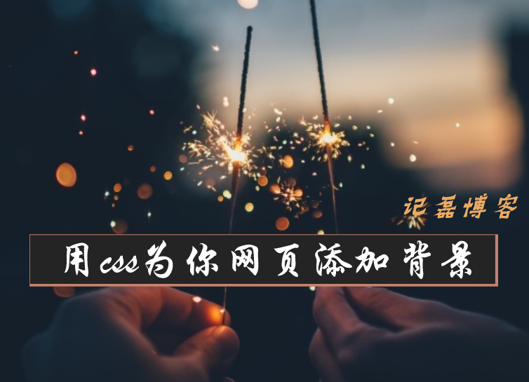 【折腾代码】用css为你网页添加背景-轻刻年轮