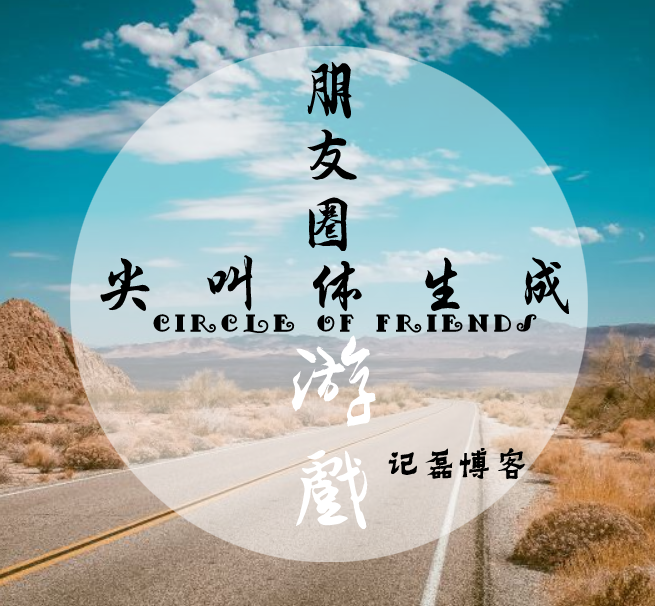 微信游戏引流工具朋友圈尖叫体生成网站源码-轻刻年轮