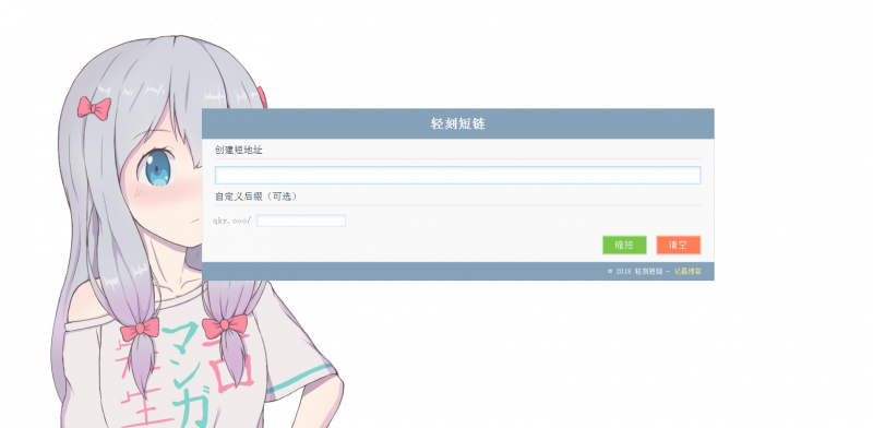 图片[2]-生成短网址源码个人短网址生成自定义域名分享-轻刻年轮