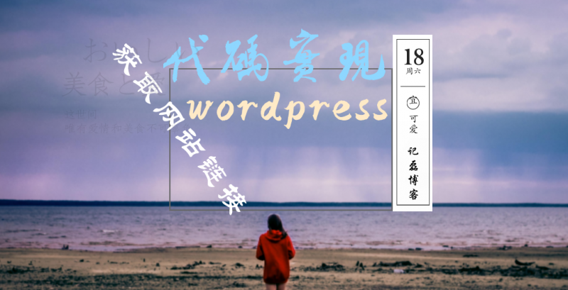 wordpress代码实现一键获取网站全部链接-轻刻年轮