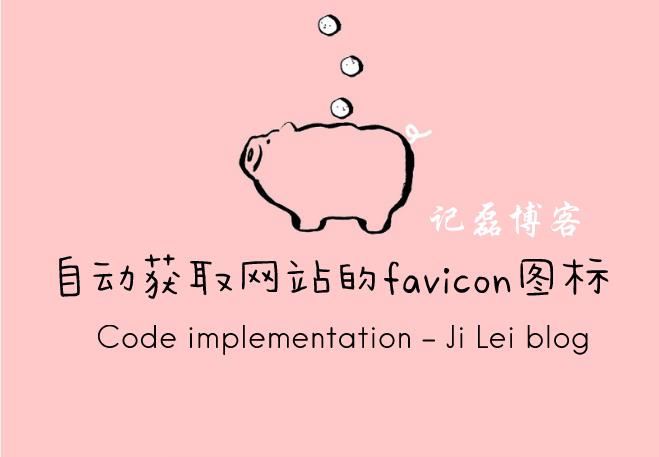 使用代码实现输入网址自动获取网站的favicon图标-轻刻年轮