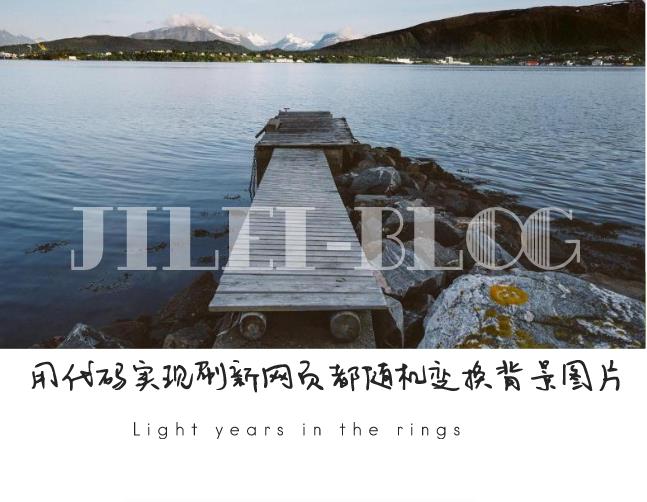 用代码实现刷新网页都随机变换背景图片，不调用API接口-轻刻年轮