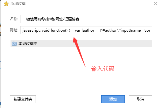 图片[1]-使用浏览器书签实现评论时一键填写昵称/邮箱/网址js代码分享