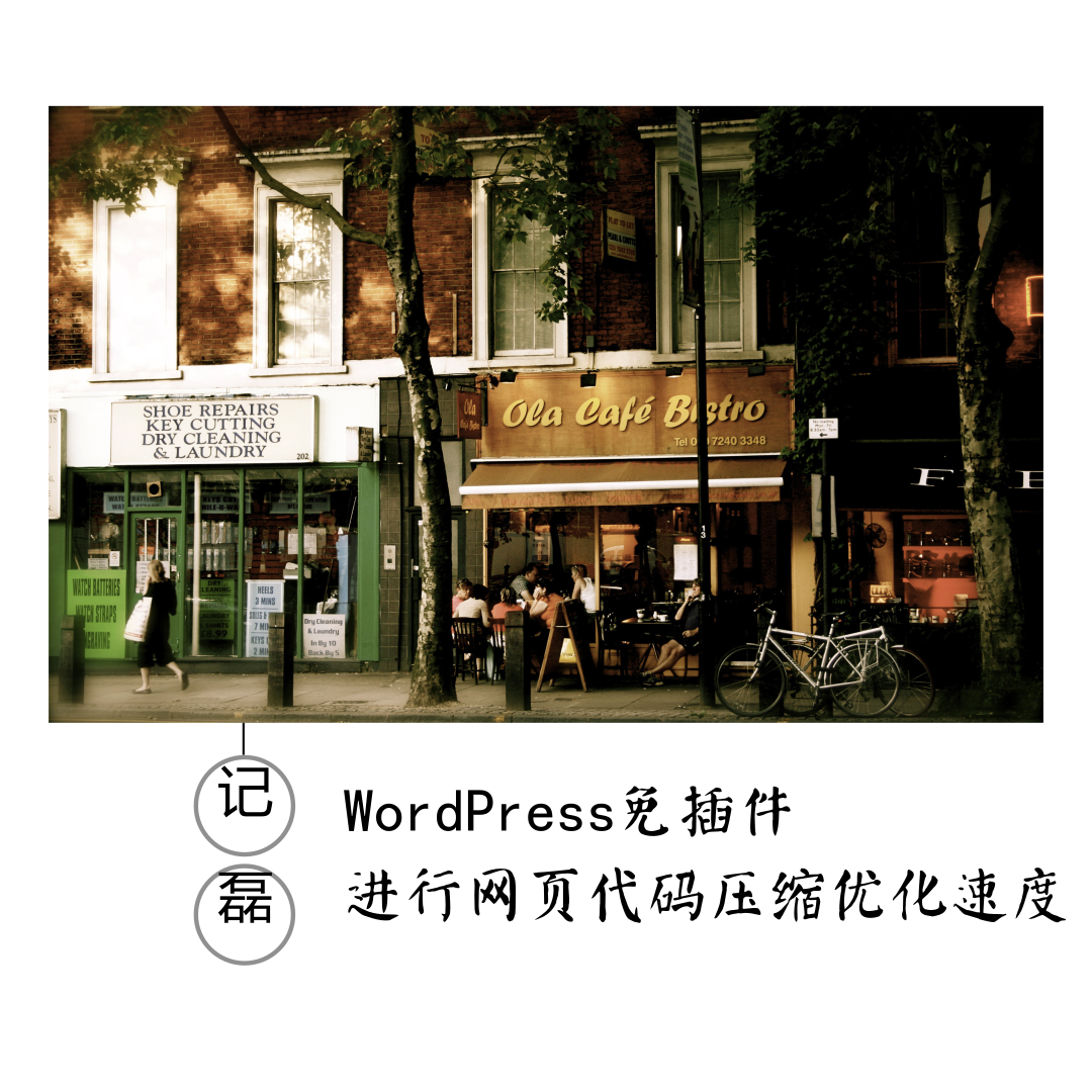 WordPress免插件进行网页代码压缩优化网站速度-轻刻年轮