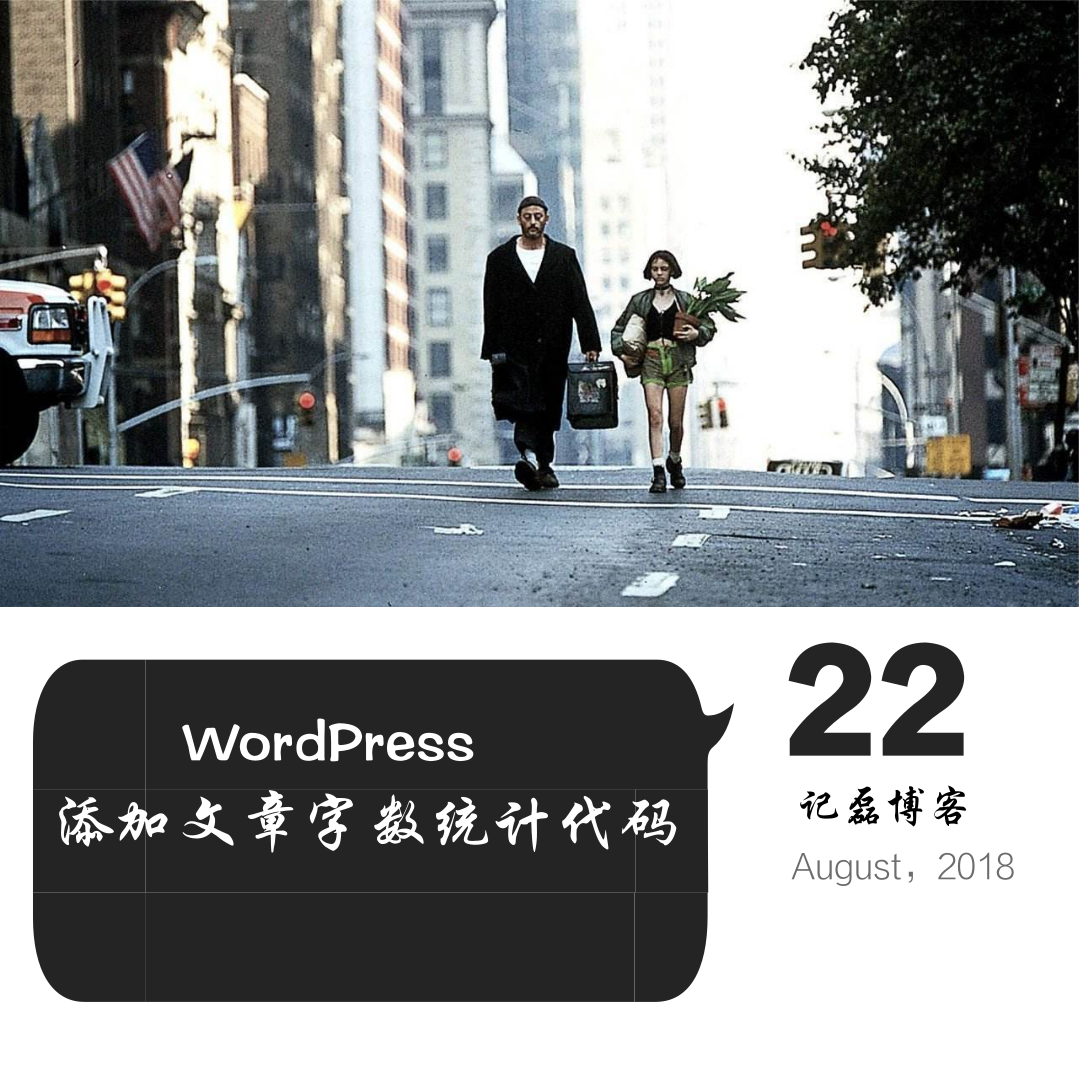 WordPress添加文章字数统计代码-轻刻年轮