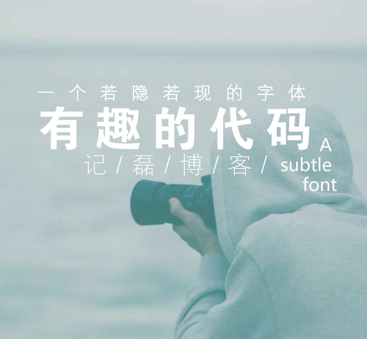 有趣的代码一个若隐若现的字体源码分享-轻刻年轮