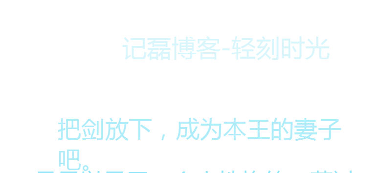 图片[2]-有趣的代码一个若隐若现的字体源码分享-轻刻年轮