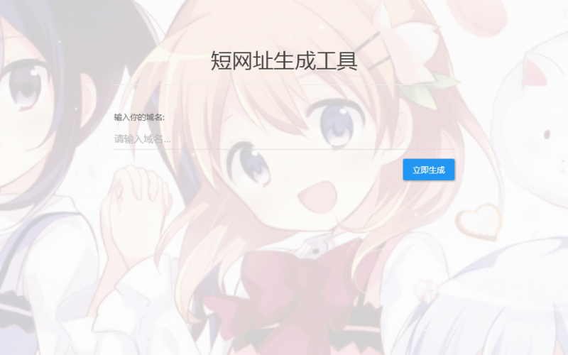 图片[2]-防红跳转短网址生成网站-轻刻年轮