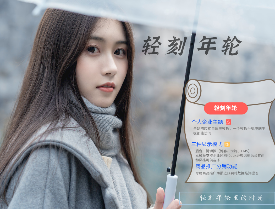 轻刻年轮WordPress主题本站主题介绍-更新中-轻刻年轮