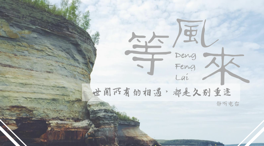 世间所有的相遇，都是久别重逢-轻刻年轮