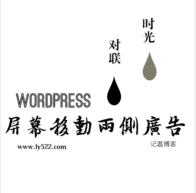 wordpress代码添加对联效果跟谁屏幕移动两侧广告-轻刻年轮