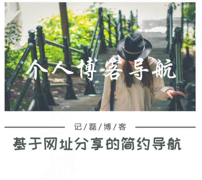 【轻刻时光】个人博客导航，基于网址分享的简约导航-轻刻年轮