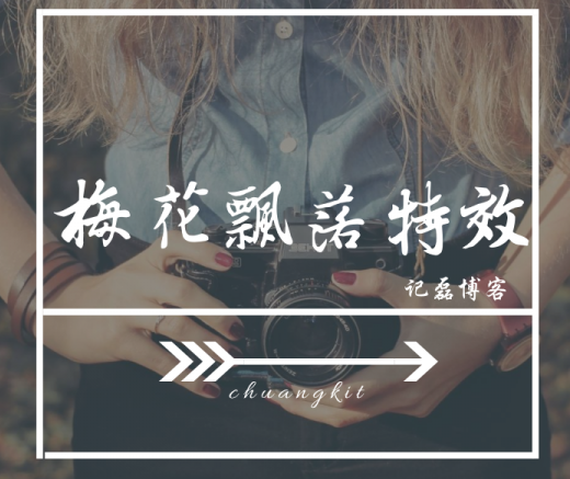 【折腾美化】网站页面的左右两侧代码添加梅花飘落特效-轻刻年轮