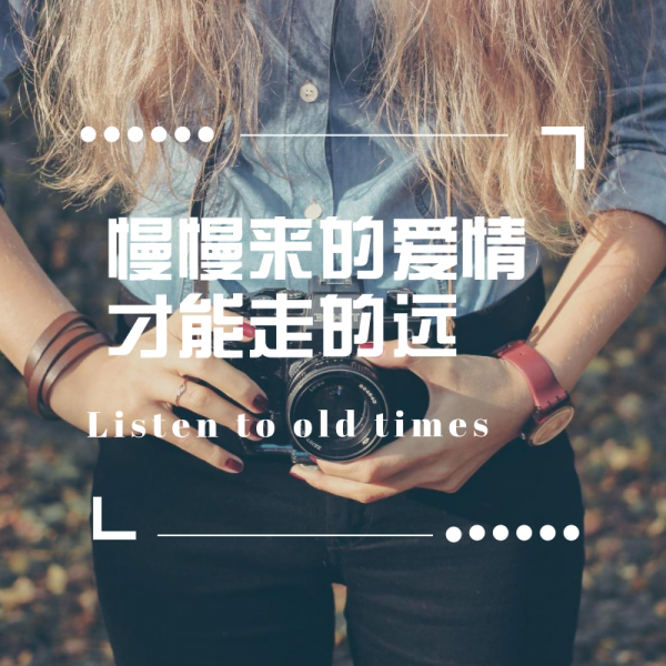 图片[1]-慢慢来的爱情才能走的远-轻刻年轮