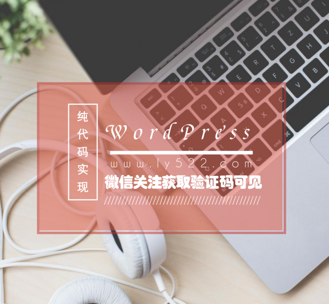 图片[1]-WordPress纯代码实现文章内容微信关注后获取验证码可见-轻刻年轮
