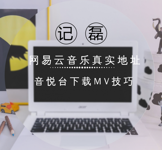 【娱乐】网易云音乐真实地址与音悦台下载MV技巧-轻刻年轮