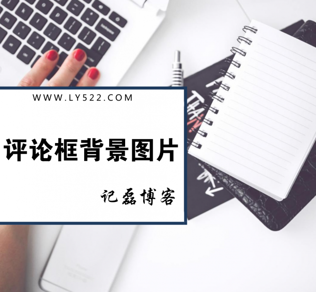博客网站添加评论框背景图片，让评论框不在单调-轻刻年轮