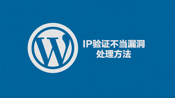 图片[1]-WordPress IP验证不当漏洞解决办法-轻刻年轮