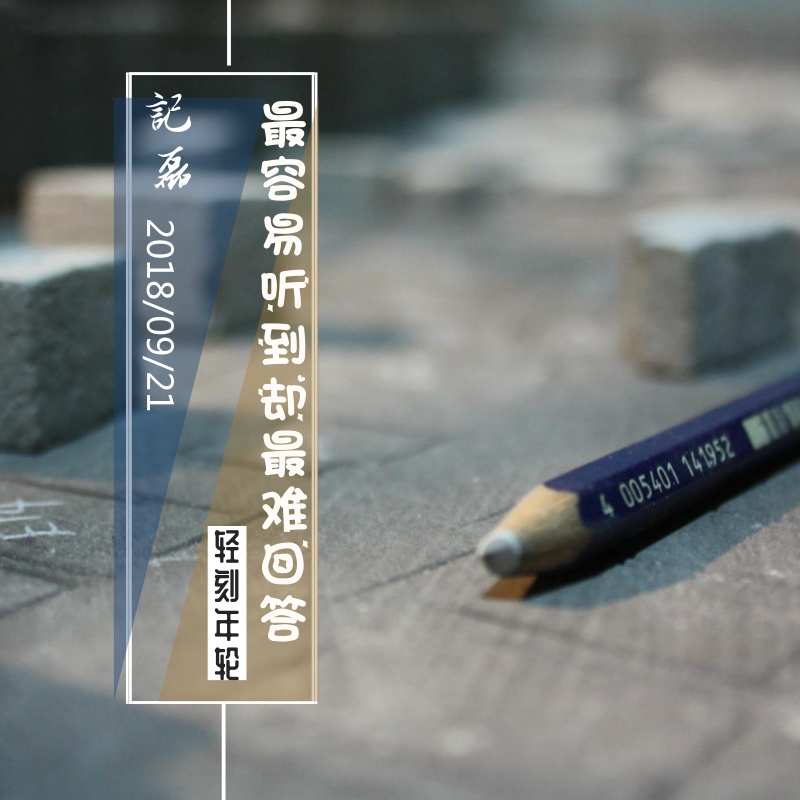 图片[1]-【涨知识】平常最容易听到却最难回答的27个问题！-轻刻年轮