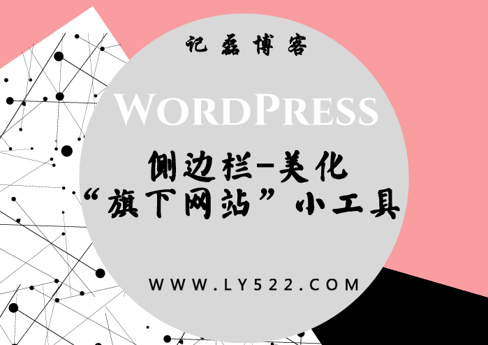WordPress 主题添加侧边栏“旗下网站”小工具-轻刻年轮