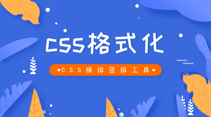 实用工具CSS格式化小工具CSS横排竖排工具源码分享-轻刻年轮