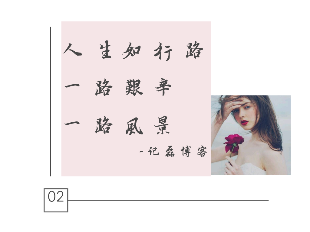 人生如行路，一路艰辛，一路风景。-轻刻年轮