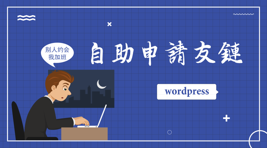 WordPress代码实现自助申请友链功能自动进入审核状态-轻刻年轮