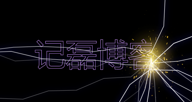 有趣的文字动画特效源码闪电炫酷刻制文字源码分享-轻刻年轮