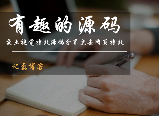 有趣的源码交互视觉特效源码分享空格点击网页特效-轻刻年轮
